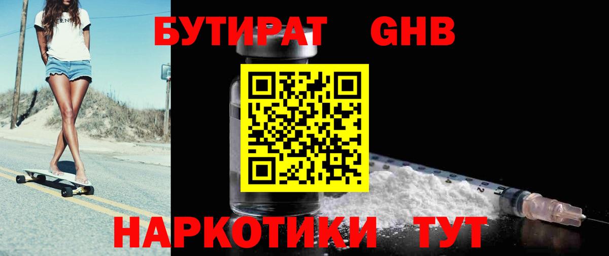 Бутират GHB  Бутират  Ачинск  Вход с VPN 