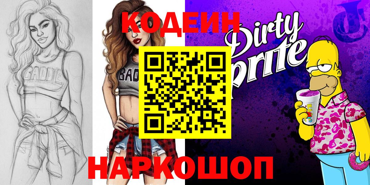 Кодеиновый сироп Lean напиток Lean (лин)  Вход с VPN  Ачинск  Codein напиток Lean (лин) 